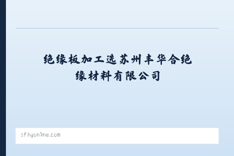 环氧板,电木板,绝缘板加工选苏州丰华合绝缘材料有限公司 列表图