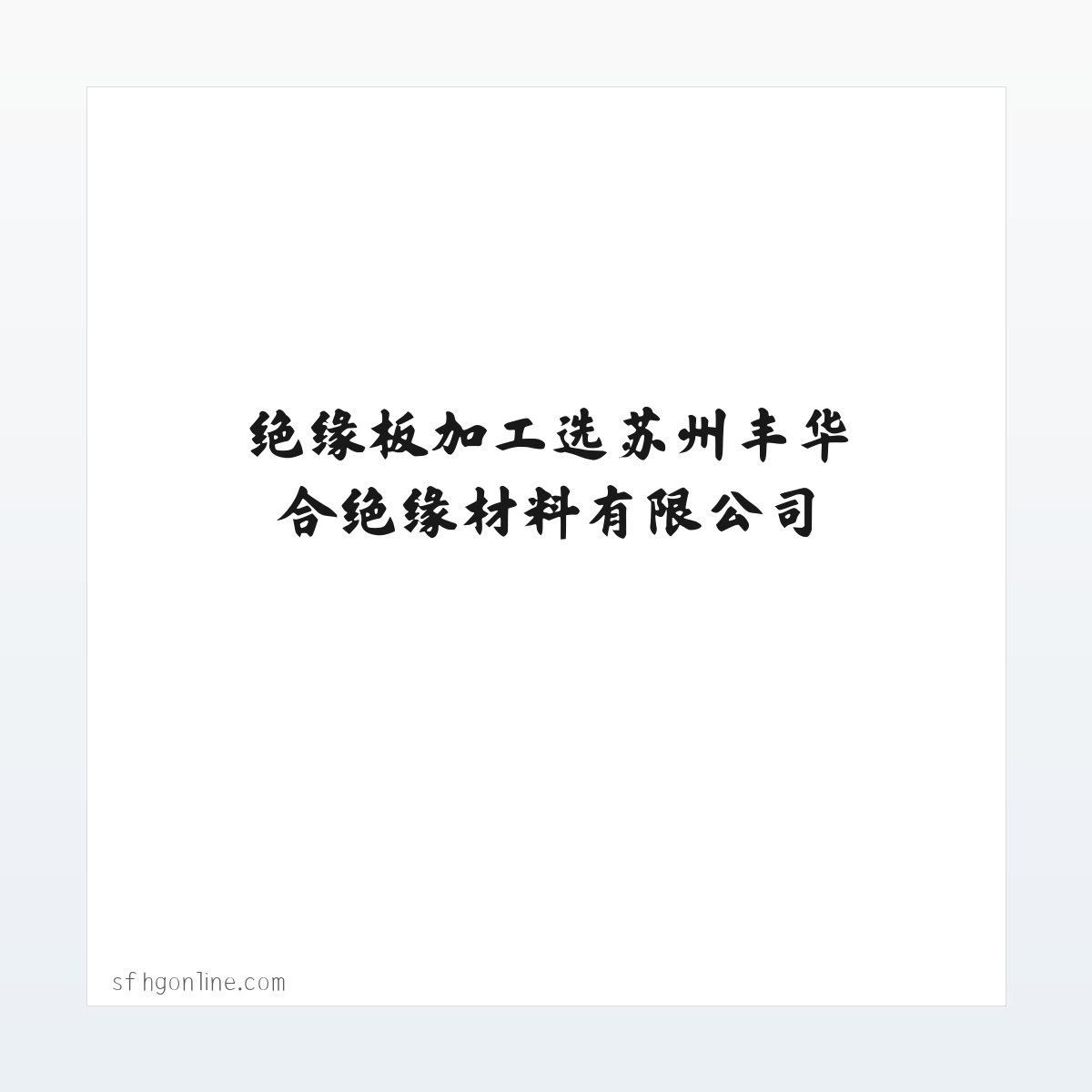 环氧板,电木板,绝缘板加工选苏州丰华合绝缘材料有限公司 方图