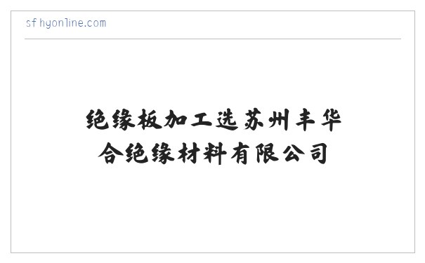 环氧板,电木板,绝缘板加工选苏州丰华合绝缘材料有限公司 缩略图